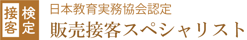 日本教育実務検定　ビジネスマナースペシャリスト